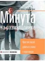 Минута на размышление. Простой способ добиться успеха в переговорах