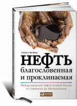 Нефть благословенная и проклинаемая. Международный нефтегазовый бизнес от скважины до бензоколонки