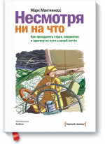 Несмотря ни на что. Как преодолеть страх, неприятие и критику на пути к своей мечте