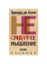 Нестандартное мышление