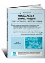 Оптимальная бизнес-модель. Четыре инструмента управления рисками