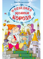Последнее желание короля