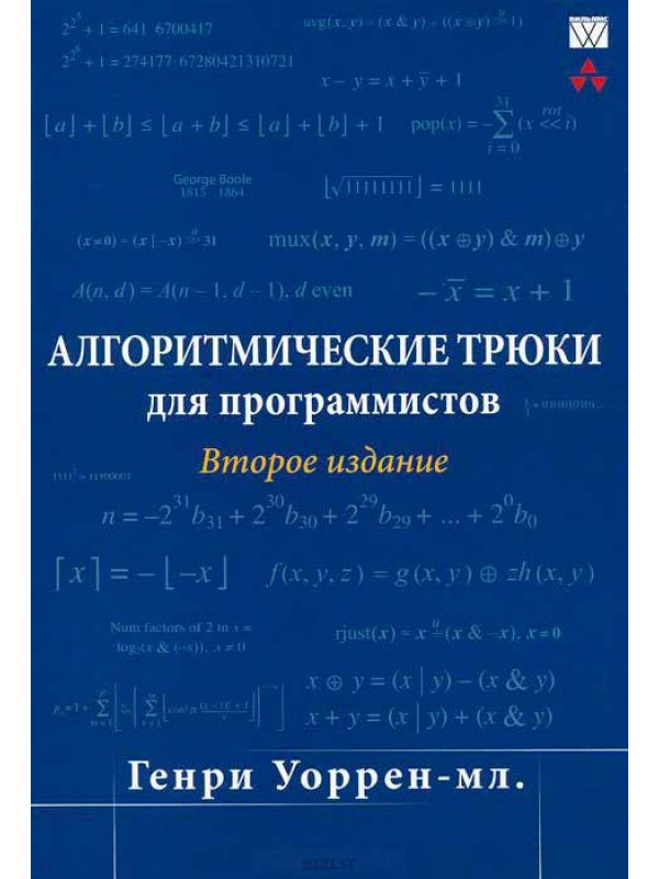 Генри уоррен алгоритмические трюки для программистов скачать