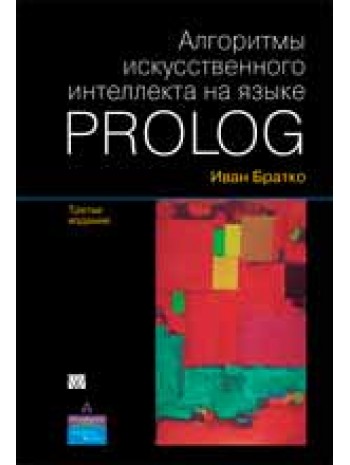 Алгоритмы искусственного интеллекта на языке PROLOG. 3-е издание книга купить