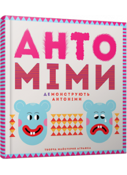 Антоміми