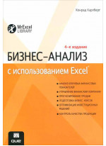 Бизнес-анализ с использованием Excel