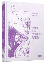 Братик Біль, Сестричка Радість