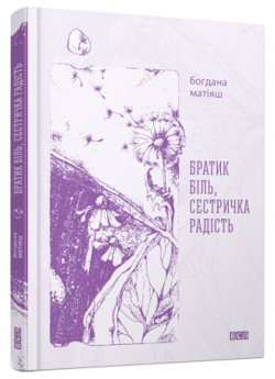 Братик Біль, Сестричка Радість