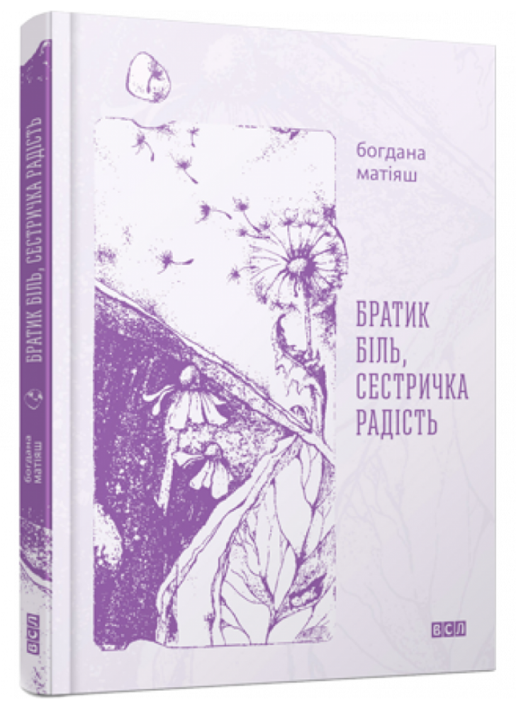 Братик Біль, Сестричка Радість