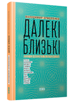 Далекі близькі