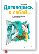 Договорись с собой... и другими достойными оппонентами