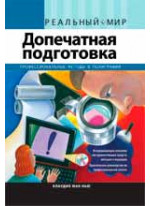 Допечатная подготовка. Реальный мир