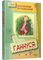 Ганнуся