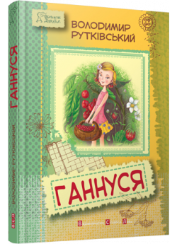 Ганнуся