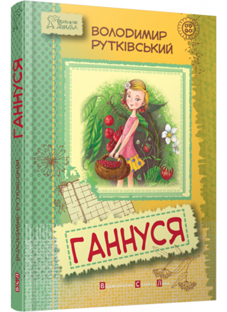 Ганнуся