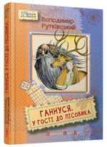 Ганнуся. У гості до лісовика