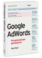 Google AdWords. Исчерпывающее руководство