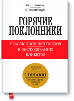 Горячие поклонники. Революционный подход к обслуживанию клиентов