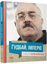 Гудбай, імперіє. Розмови з Кахою Бендукідзе