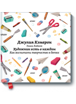 Художник есть в каждом. Как воспитать творчество в детях