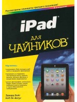 iPad для чайников. 4-издание