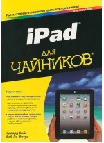 iPad для чайников. 4-издание