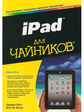 iPad для чайников. 4-издание книга купить