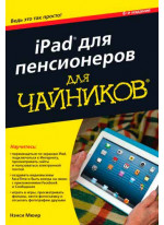 iPad для пенсионеров для чайников. 6-е издание