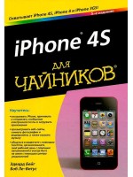 iPhone 4S для чайников. 5-е издание