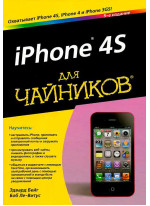 iPhone 4S для чайников. 5-е издание