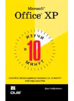 Изучи Microsoft Office XP за 10 минут
