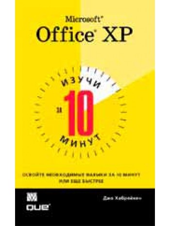 Изучи Microsoft Office XP за 10 минут книга купить