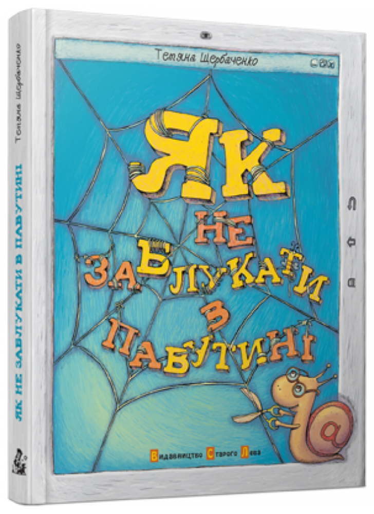 Як не заблукати в павутині