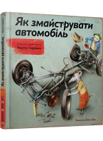Як змайструвати автомобіль