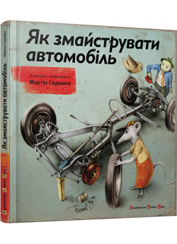 Як змайструвати автомобіль