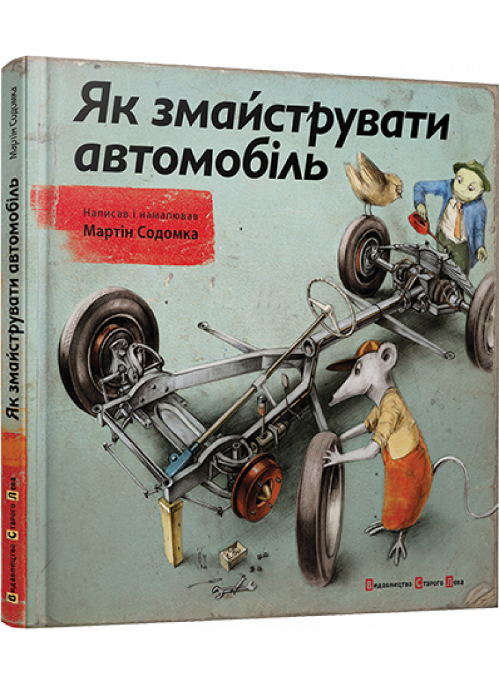Як змайструвати автомобіль