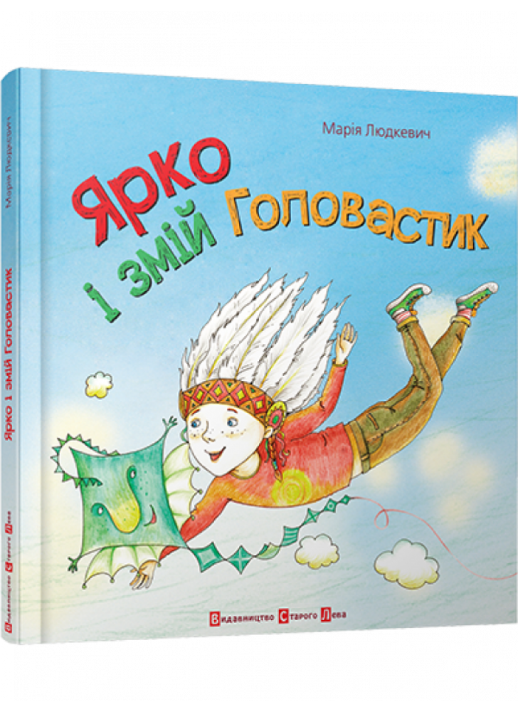 Ярко і змій Головастик