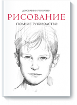 Рисование. Полное руководство. Энциклопедия художника