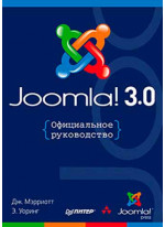 Joomla! 3.0. Официальное руководство
