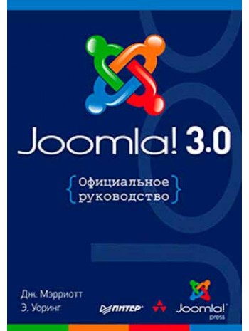 Joomla! Официальное руководство книга купить