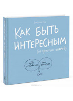 Как быть интересным. 10 простых шагов