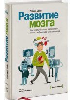 Развитие мозга. Как читать быстрее, запоминать лучше и добиваться больших целей