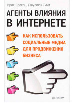 Агенты влияния в Интернете. Как использовать социальные медиа для продвижения бизнеса