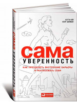 Сама уверенность. Как преодолеть внутренние барьеры и реализовать себя