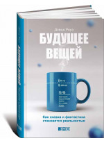 Будущее вещей. Как сказка и фантастика становятся реальностью