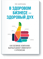 В здоровом бизнесе — здоровый дух. Как великие компании вырабатывают иммунитет к кризисам