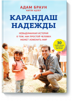 Карандаш надежды. Невыдуманная история о том, как простой человек может изменить мир