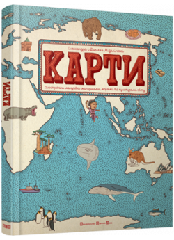 Карти. Ілюстрована мандрівка