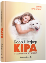 Кіра й таємниця бублика