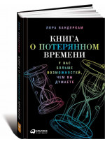 Книга о потерянном времени. У вас больше возможностей, чем вы думаете